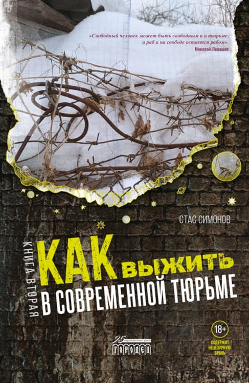 Дополнительное изображение книги «Как выжить в современной тюрьме: Ч. 2. Пять литров крови. По каплям»