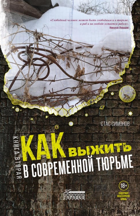 Обложка книги «Как выжить в современной тюрьме: Ч. 2. Пять литров крови. По каплям» — Симонов Стас Юрьевич, ISBN 9785907085732