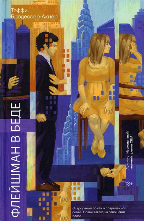 Обложка книги «Флейшман в беде» — Тэффи Бродессер-Акнер, ISBN 9785001692133