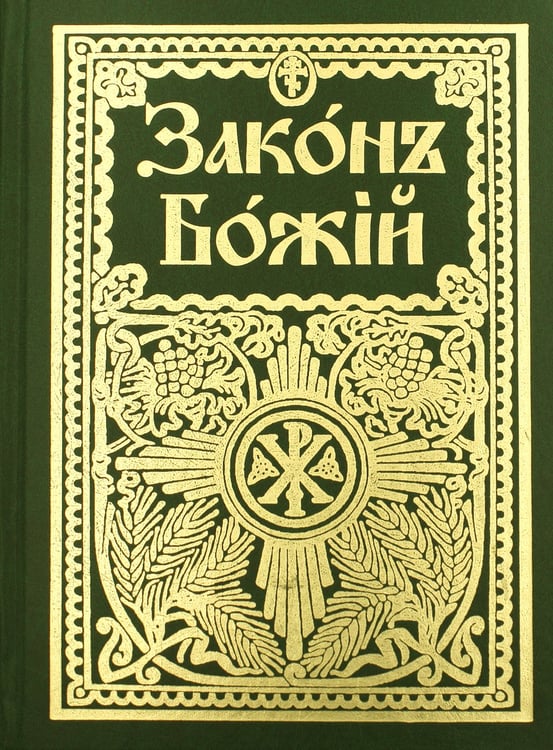 Дополнительное изображение книги «Закон Божий для семьи и школы со многими иллюстрациями. Репринтное изд»