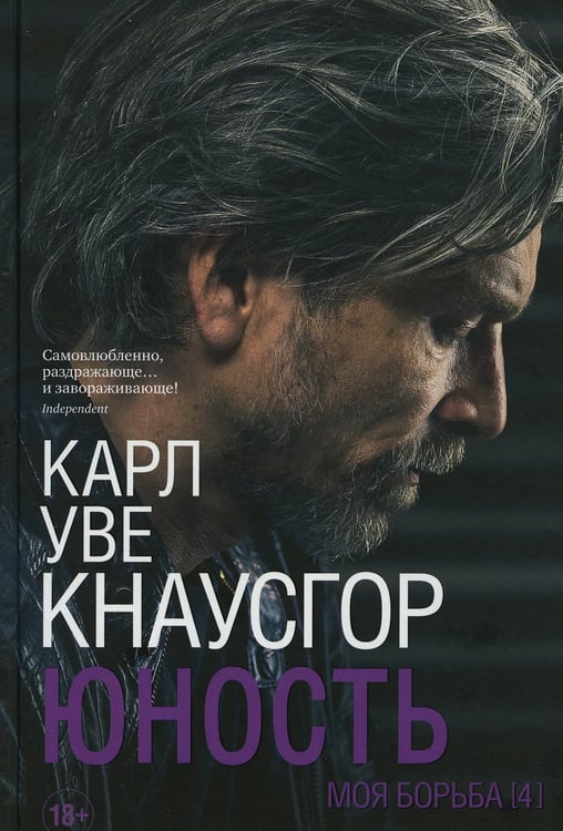 Дополнительное изображение книги «Моя борьба. Кн. 4. Юность»