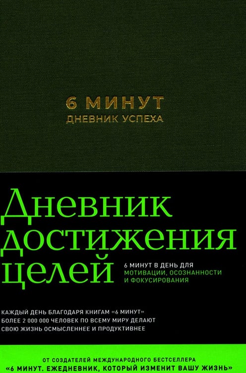 Обложка книги «6 минут. Дневник успеха» — Доминик Спенст, ISBN 9785961438031