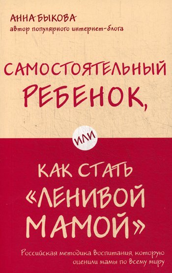Дополнительное изображение книги «Самостоятельный ребенок, или Как стать "ленивой мамой"»