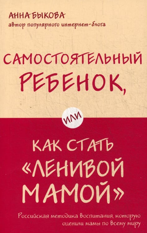 Обложка книги «Самостоятельный ребенок, или Как стать "ленивой мамой"» — Быкова Анна Александровна, ISBN 9785699990870