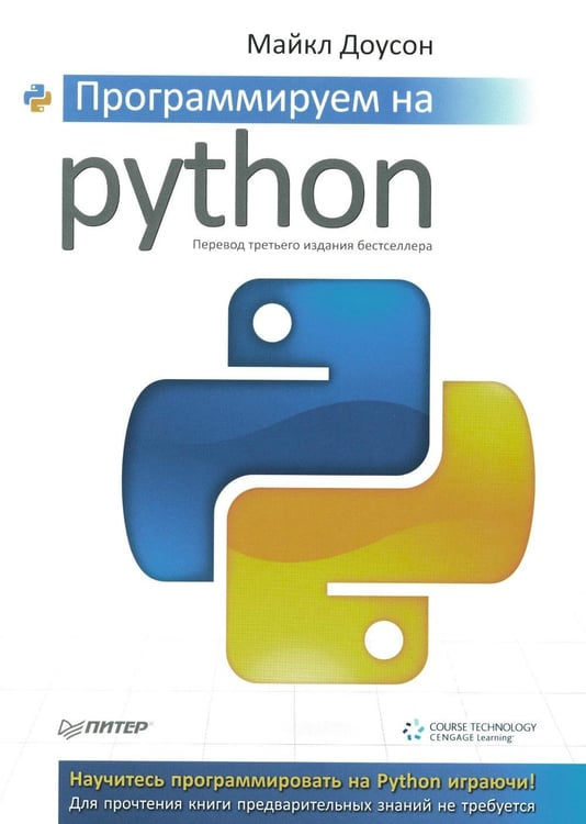 Обложка книги «Программируем на Python» — Доусон Майкл, ISBN 9785446113866