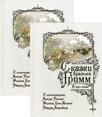 Дополнительное изображение книги «Сказки братьев Гримм. В 2 т»