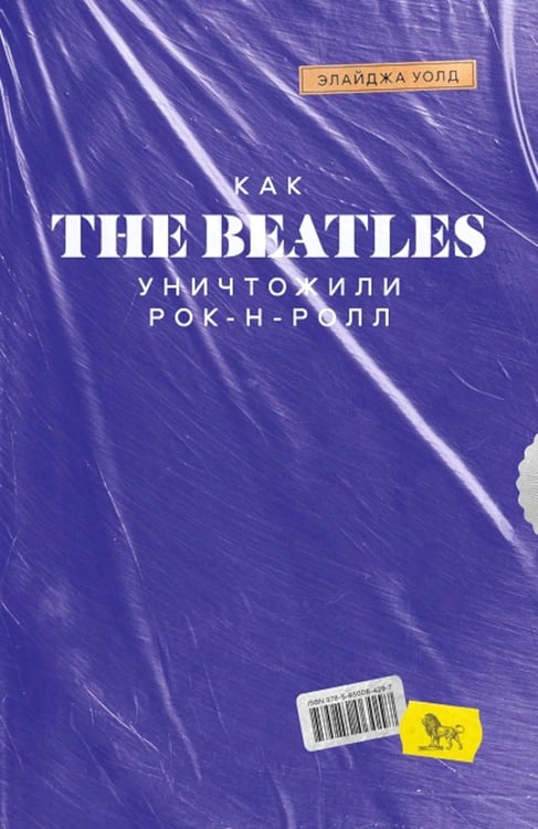 Дополнительное изображение книги «Как The Beatles уничтожили рок-н-ролл. Альтернативная история популярной музыки»