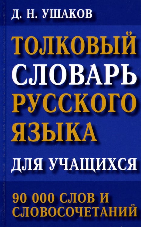 Дополнительное изображение книги «Толковый словарь русского языка для учащихся. 90 тыс. слов и словосочетаний»