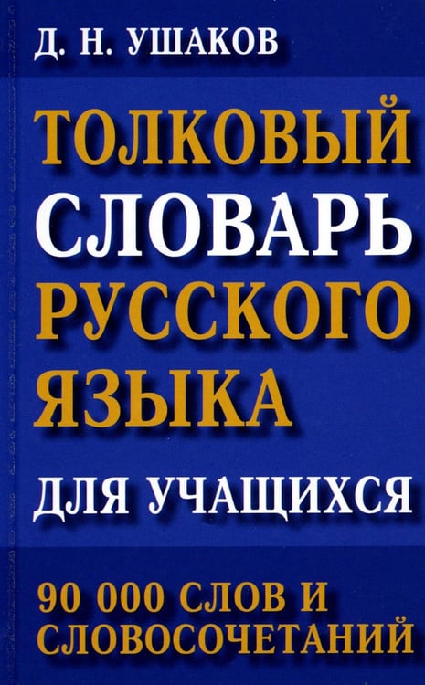 Обложка книги «Толковый словарь русского языка для учащихся. 90 тыс. слов и словосочетаний» — Ушаков Дмитрий Николаевич, ISBN 9785604428160
