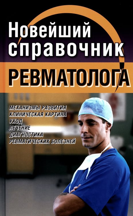 Дополнительное изображение книги «Новейший справочник ревматолога»