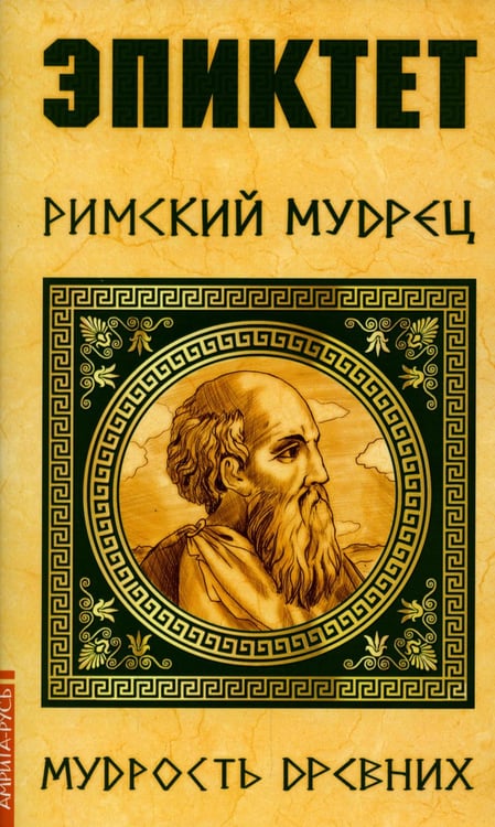 Обложка книги «Эпиктет. Римский мудрец» — None, ISBN 9785413016701