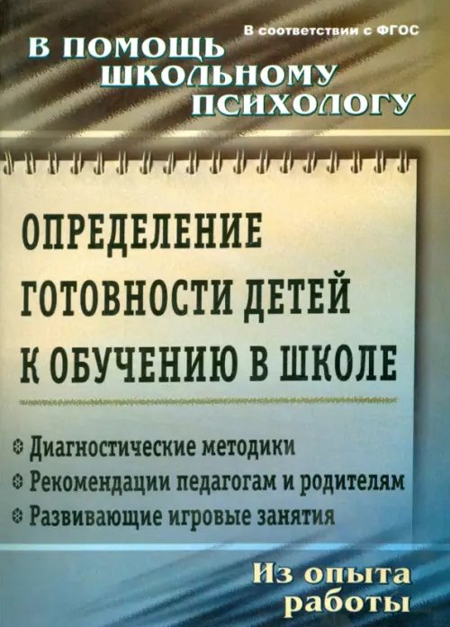 Обложка книги «Определение готовности детей к обучению в школе. ФГОС ДО», ISBN 9785705725519