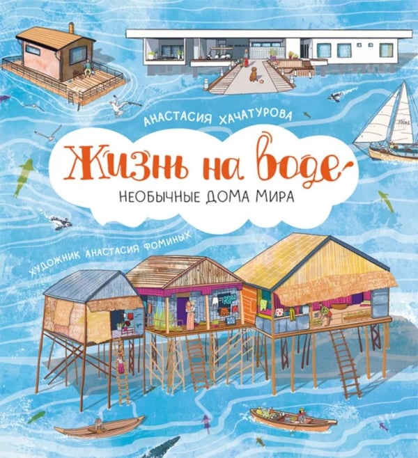 Дополнительное изображение книги «Жизнь на воде. Необычные дома мира»