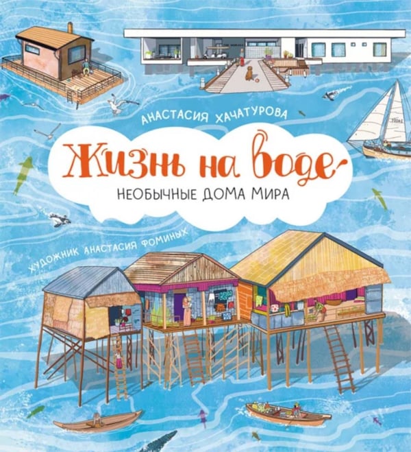 Обложка книги «Жизнь на воде. Необычные дома мира» — Хачатурова Анастасия Эдуардовна, ISBN 9785907423466