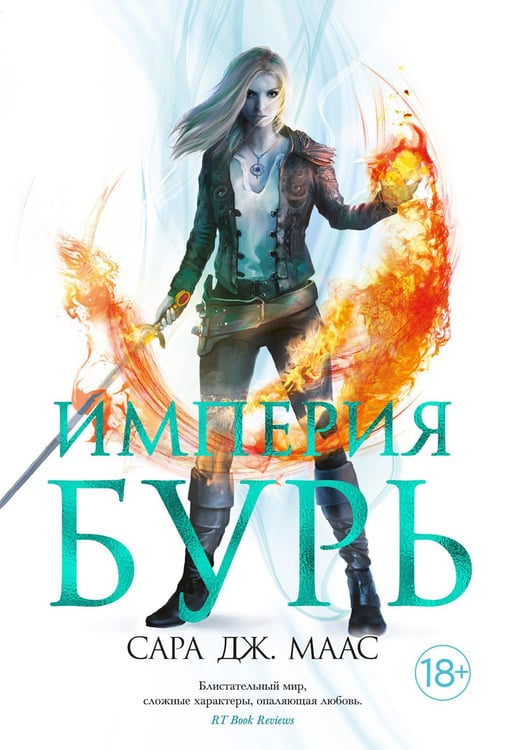 Дополнительное изображение книги «Империя бурь: роман»