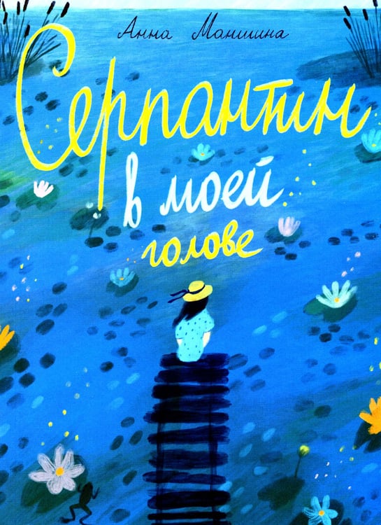 Дополнительное изображение книги «Серпантин в моей голове»