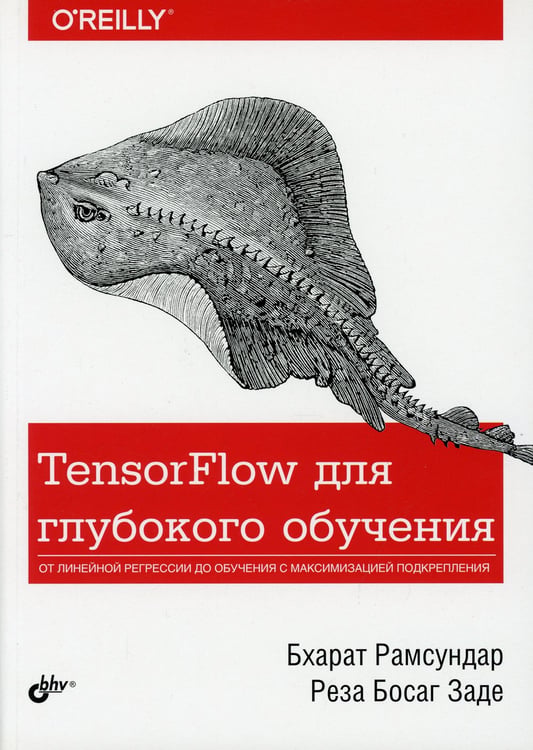 Дополнительное изображение книги «TensorFlow для глубокого обучения»