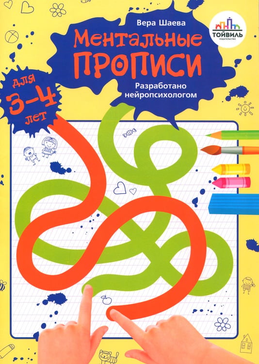Дополнительное изображение книги «Ментальные прописи. 3-4 года»