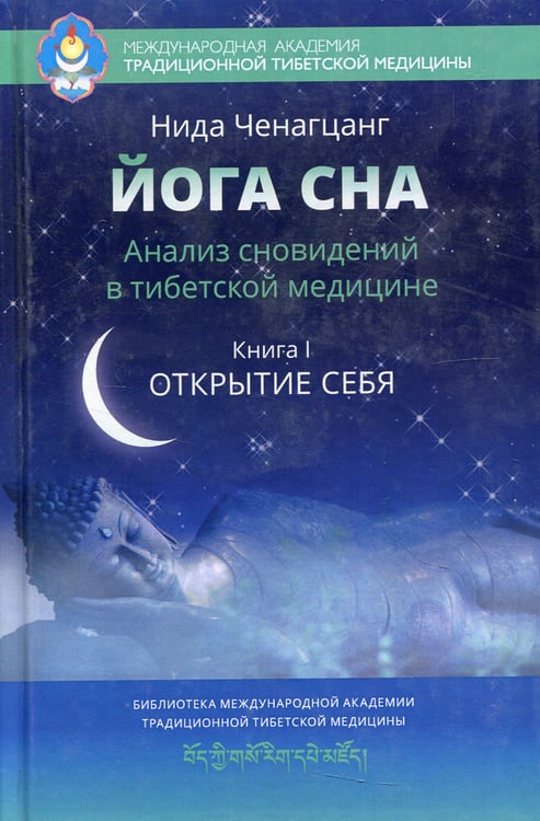 Дополнительное изображение книги «Йога сна. Анализ сновидений в тибетской медицине. Кн. 1: Открытие себя. 3-е изд»