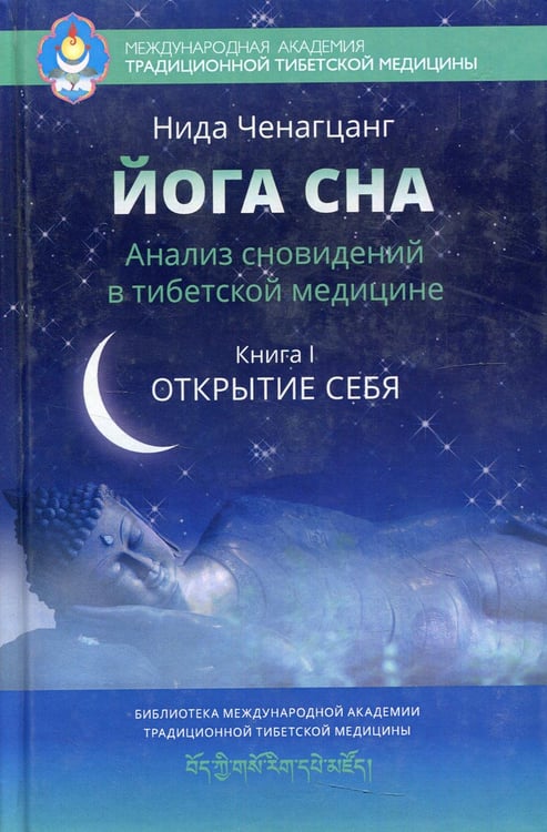Обложка книги «Йога сна. Анализ сновидений в тибетской медицине. Кн. 1: Открытие себя. 3-е изд» — Ченагцанг Нида, ISBN 9785990828896