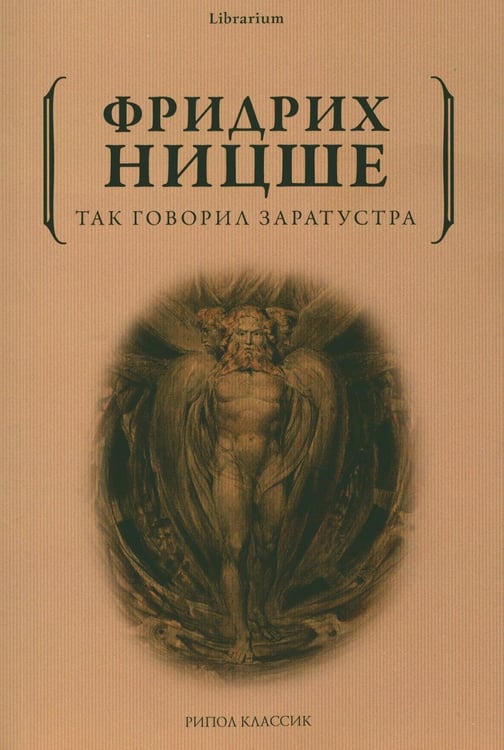 Обложка книги «Так говорил Заратустра» — Ницше Фридрих  Вильгельм, ISBN 9785386138622