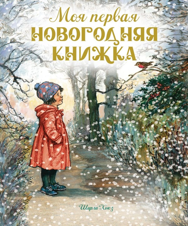 Дополнительное изображение книги «Моя первая новогодняя книжка»