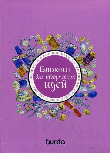 Дополнительное изображение книги «Burda. Блокнот для творческих идей»