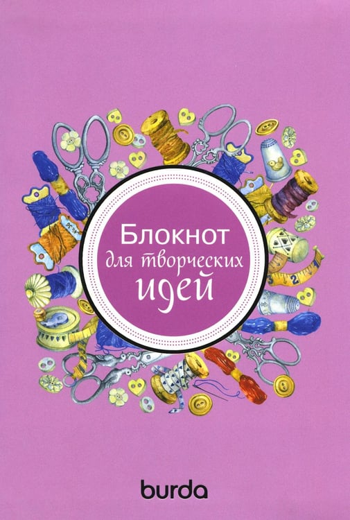 Обложка книги «Burda. Блокнот для творческих идей» — None, ISBN 9785937800718