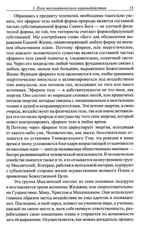 Дополнительное изображение книги «Телепатия и Эфирный проводник = Telepathy and The etherie vehicle»