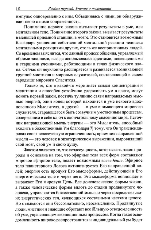 Дополнительное изображение книги «Телепатия и Эфирный проводник = Telepathy and The etherie vehicle»