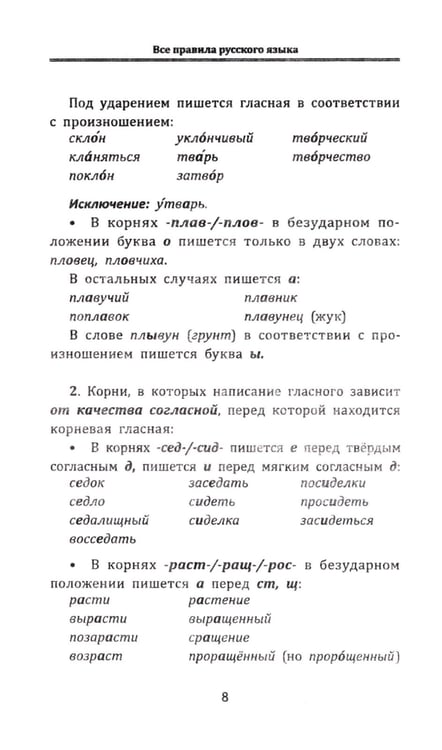 Дополнительное изображение книги «Все правила русского языка»