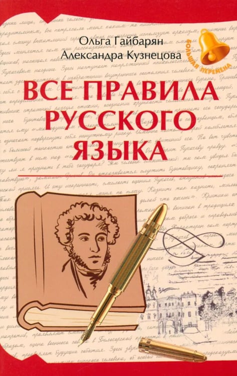 Дополнительное изображение книги «Все правила русского языка»