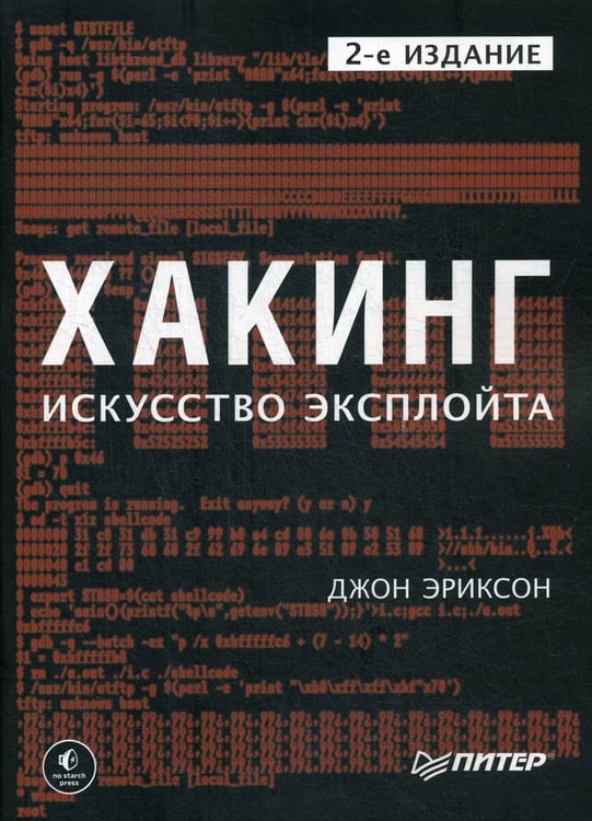 Дополнительное изображение книги «Хакинг: искусство эксплойта. 2-е изд»