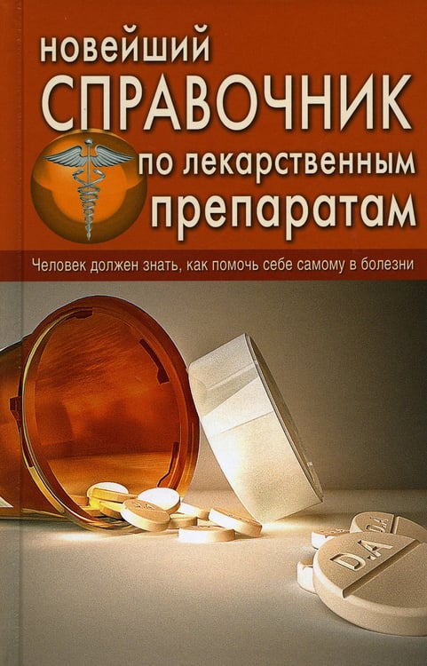 Дополнительное изображение книги «Новейший справочник по лекарственным препаратам»