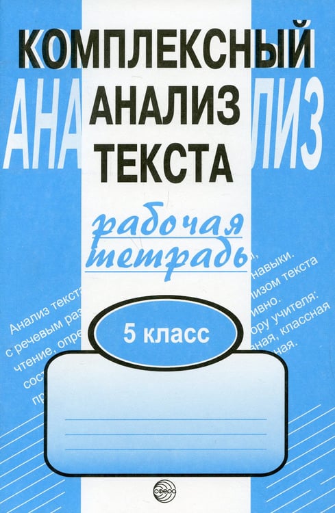Дополнительное изображение книги «Комплексный анализ текста. 5 кл. Рабочая тетрадь»