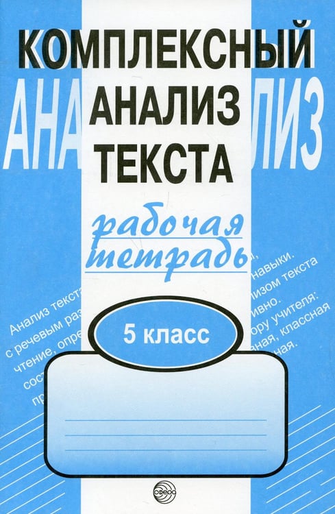 Обложка книги «Комплексный анализ текста. 5 кл. Рабочая тетрадь» — Малюшкин Александр Борисович, ISBN 9785891449411