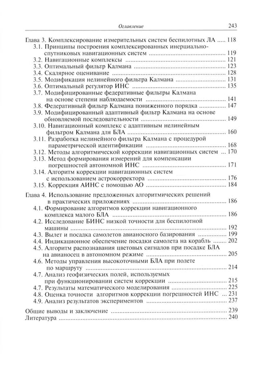 Дополнительное изображение книги «Алгоритмы повышения точности предпосадочной подготовки беспилотных летательных аппаратов авианосного базирования»
