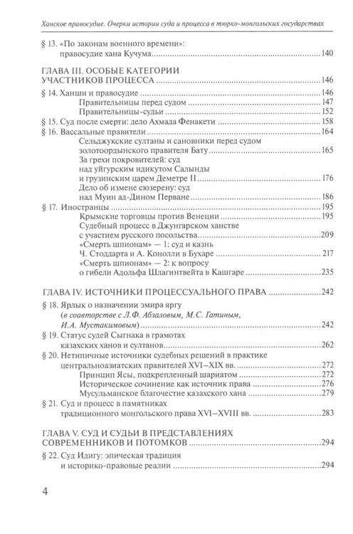 Дополнительное изображение книги «Ханское правосудие. Очерки истории суда и процесса в тюрко-монгольских государствах: От Чингис-хана до начала XX века»
