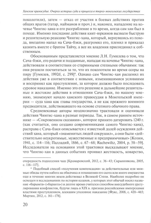Дополнительное изображение книги «Ханское правосудие. Очерки истории суда и процесса в тюрко-монгольских государствах: От Чингис-хана до начала XX века»