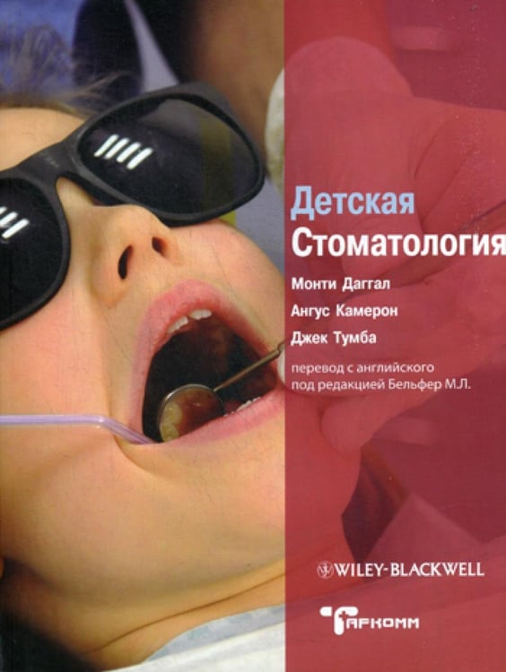 Обложка книги «Детская стоматология» — Даггал Монти;Камерон Ангус;Тумба Джек, ISBN 9785990406759