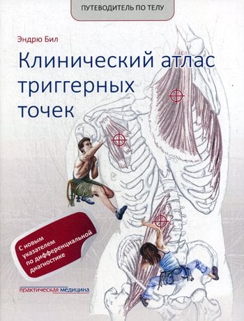 Дополнительное изображение книги «Путеводитель по телу. Клинический атлас триггерных точек »