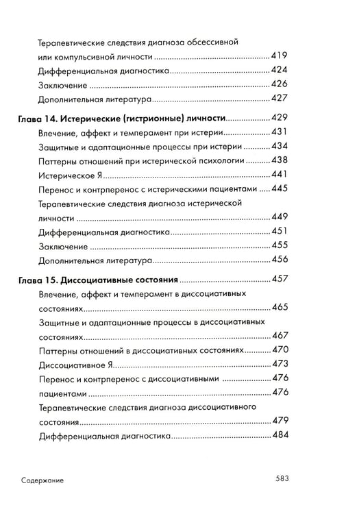 Дополнительное изображение книги «Психоаналитическая диагностика: Понимание структуры личности в клиническом процессе»
