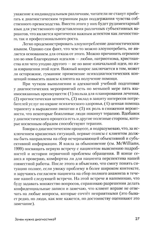 Дополнительное изображение книги «Психоаналитическая диагностика: Понимание структуры личности в клиническом процессе»