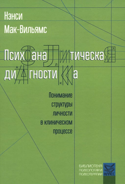 Дополнительное изображение книги «Психоаналитическая диагностика: Понимание структуры личности в клиническом процессе»