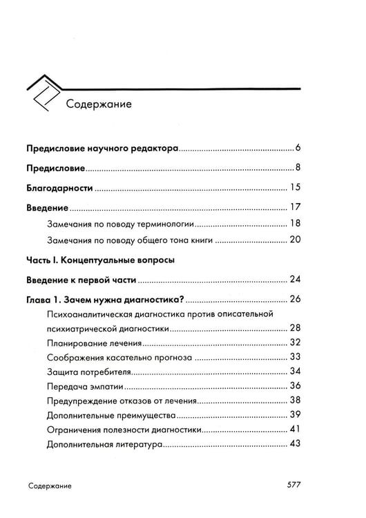 Дополнительное изображение книги «Психоаналитическая диагностика: Понимание структуры личности в клиническом процессе»