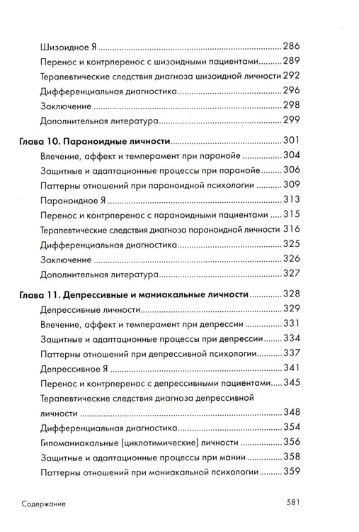 Дополнительное изображение книги «Психоаналитическая диагностика: Понимание структуры личности в клиническом процессе»