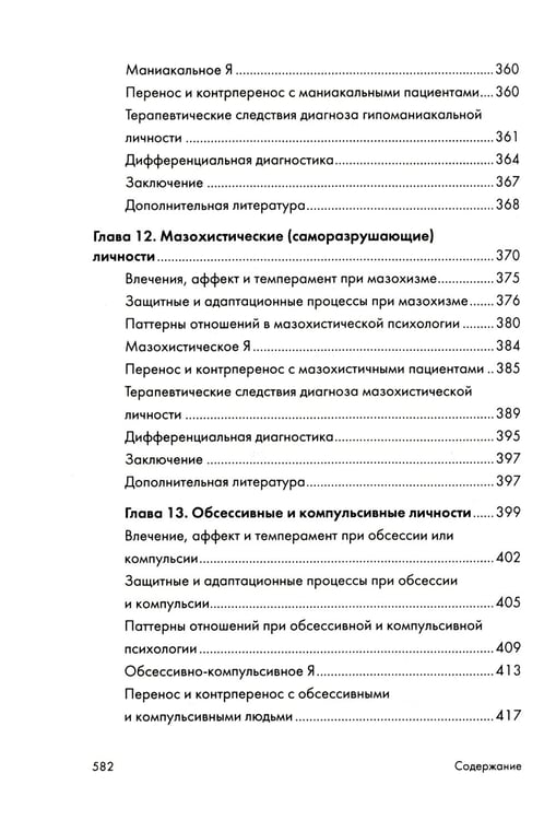 Дополнительное изображение книги «Психоаналитическая диагностика: Понимание структуры личности в клиническом процессе»