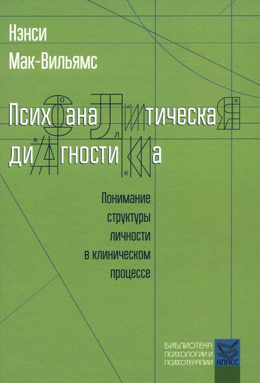 Обложка книги «Психоаналитическая диагностика: Понимание структуры личности в клиническом процессе» — Мак-Вильямс Нэнси, ISBN 9785863752075