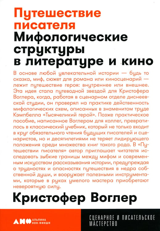 Дополнительное изображение книги «Путешествие писателя: Мифологические структуры в литературе и кино. 3-е изд., (обл.)»