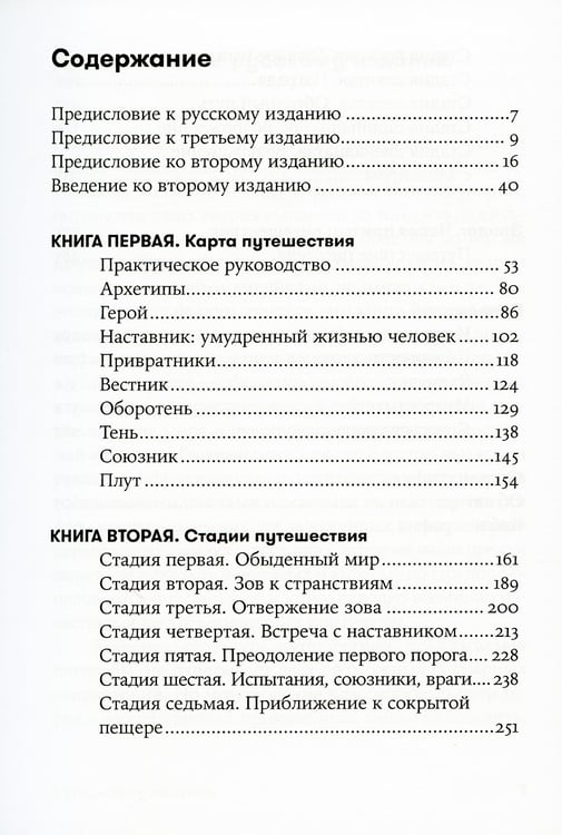 Дополнительное изображение книги «Путешествие писателя: Мифологические структуры в литературе и кино. 3-е изд., (обл.)»